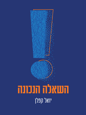 cover image of השאלה הנכונה